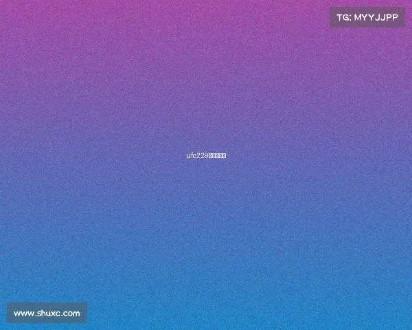 ufc229视频完整版