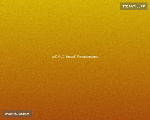 女排2017-2018女排决赛—2017中国女排无畏征途赛场拼搏展英姿