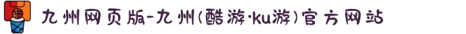 九州网页版-九州(酷游·ku游)官方网站